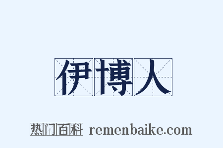 伊博人是什么意思的图片